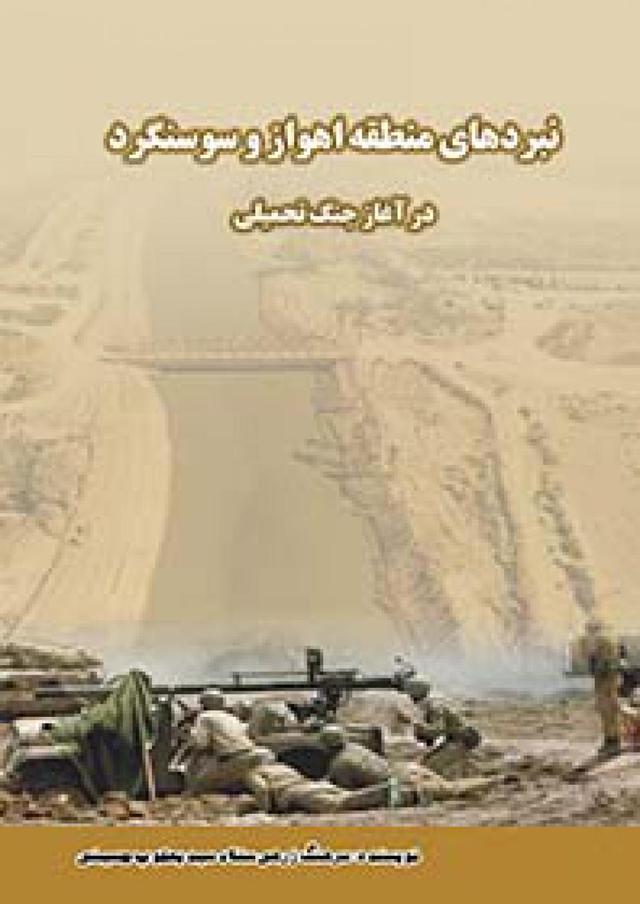 نبردهای منطقه اهواز و سوسنگرد در آغاز جنگ تحمیلی