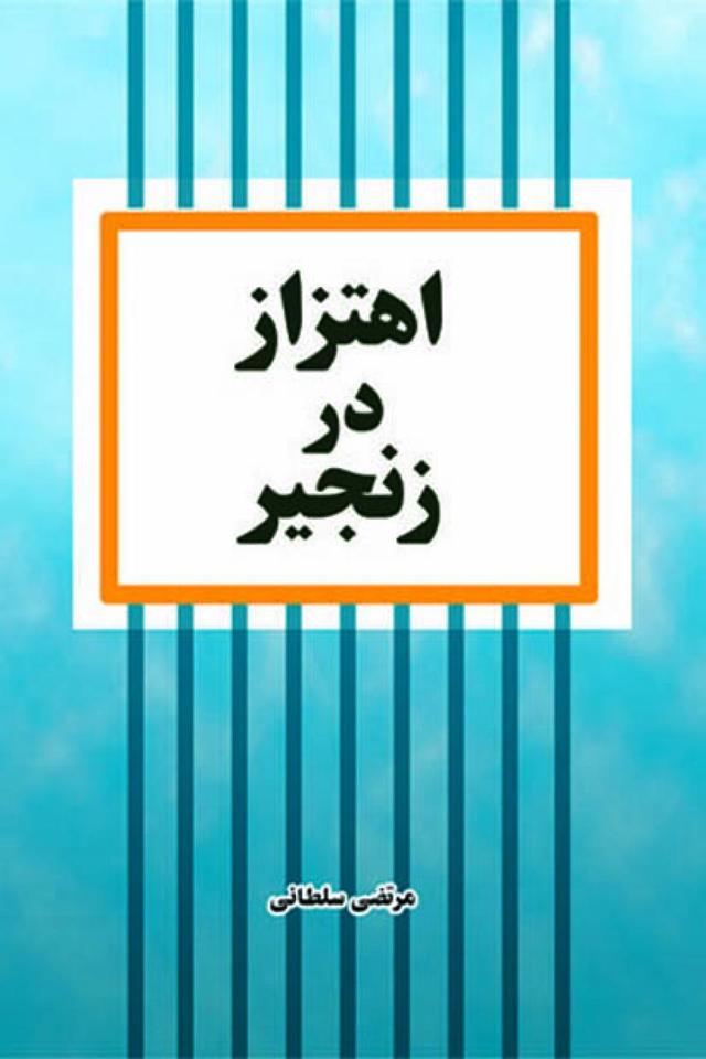 اهتزاز در زنجیر