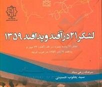 لشکر ۲۱ در آفند و پدافند ۱۳۵۹