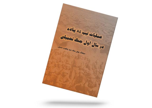 عملیات تیپ 84 پیاده در سال اول جنگ تحمیلی