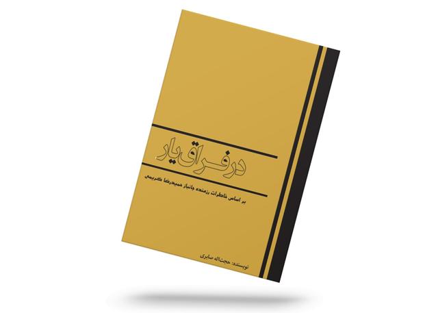 در فراق یار