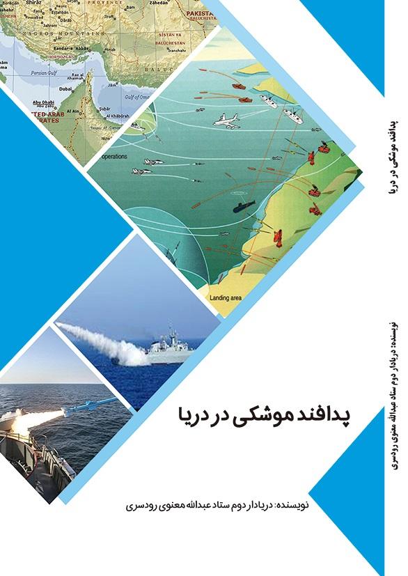 پدافند موشکی در دریا