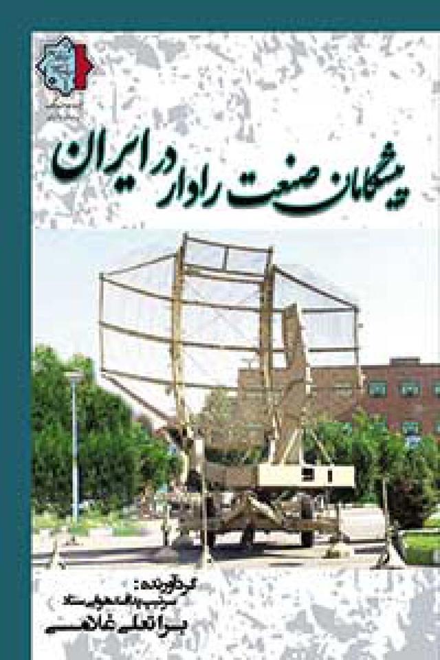 پیشگامان صنعت رادار در ایران