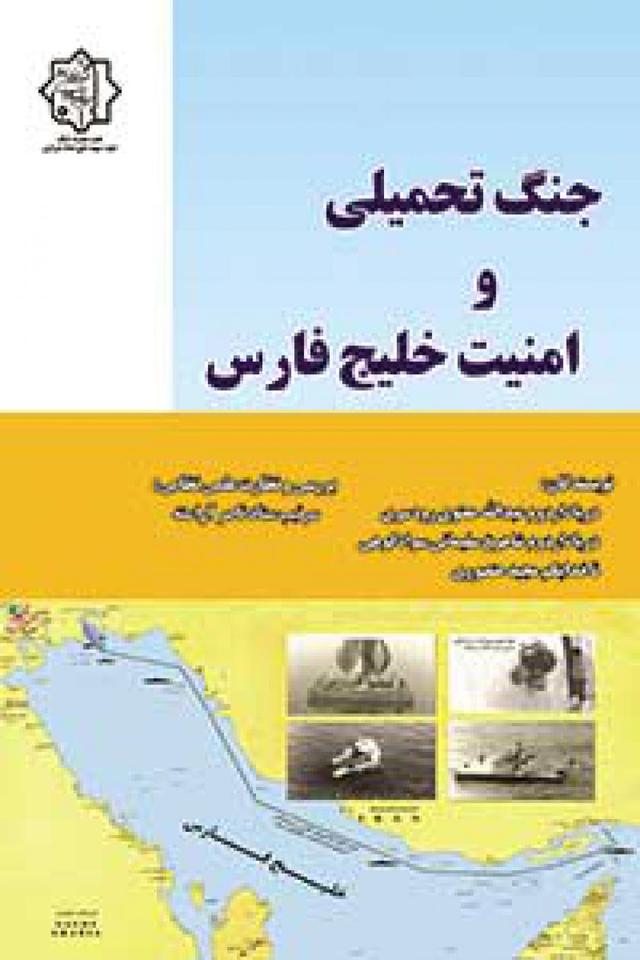 جنگ تحمیلی و امنیت خلیج فارس