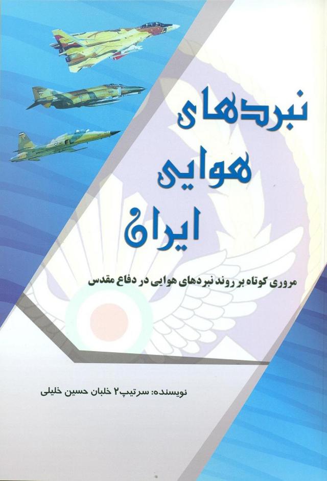 نبردهای هوایی ایران