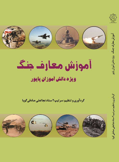 آموزش معارف جنگ