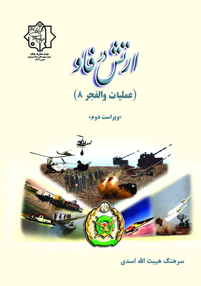 ارتش در فاو