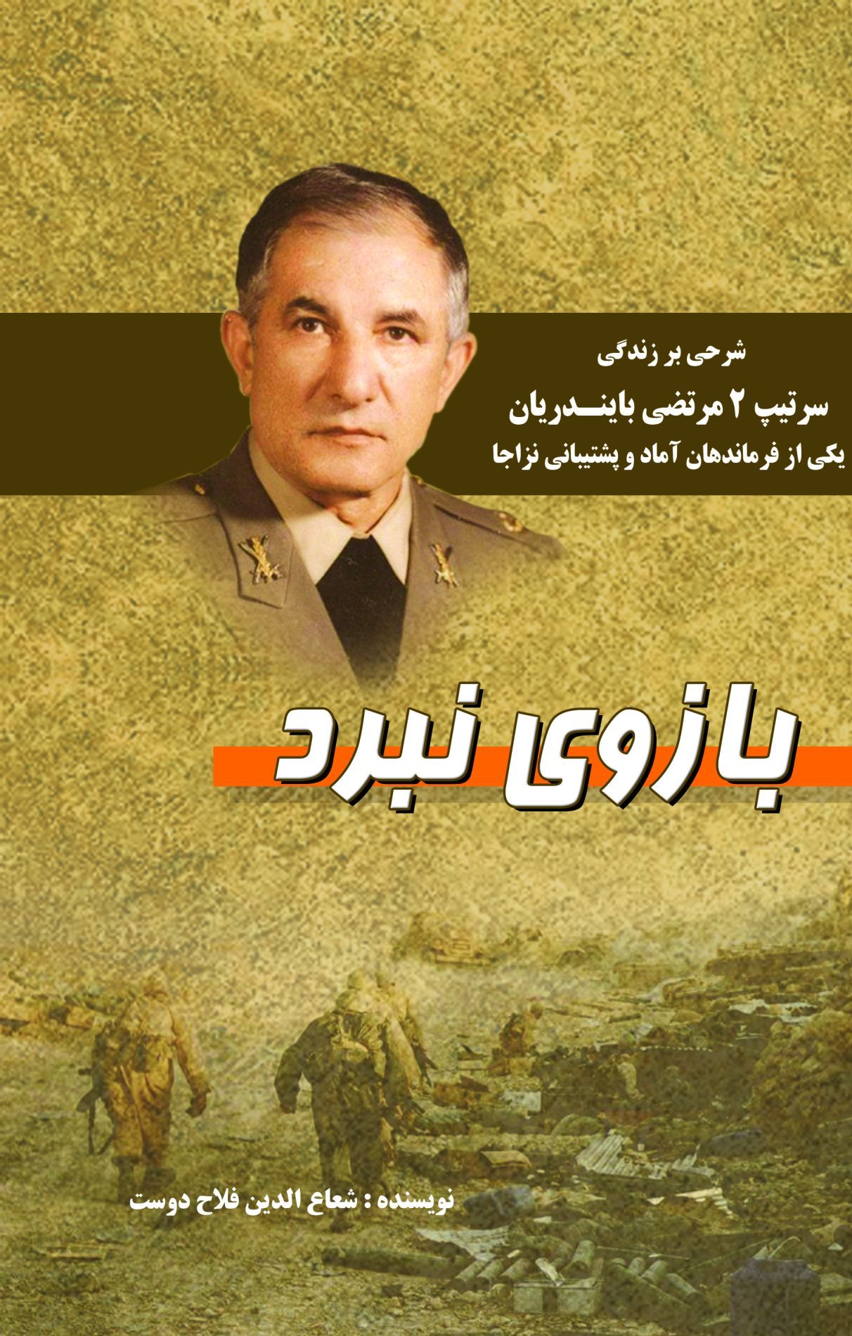 بازوی نبرد
