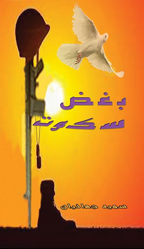 بغض سکوت
