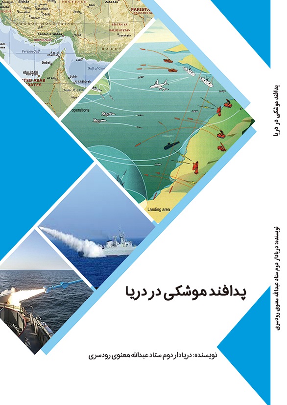 پدافند موشکی در دریا