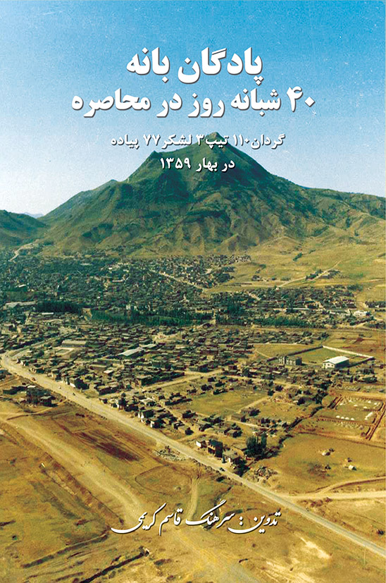 پادگان بانه