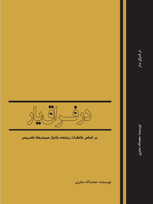 در فراق یار