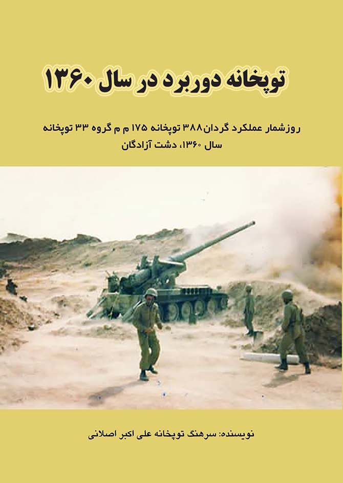 توپخانه دوربرد در سال 60