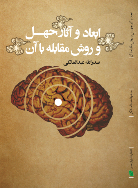 ابعاد و اثار جهل