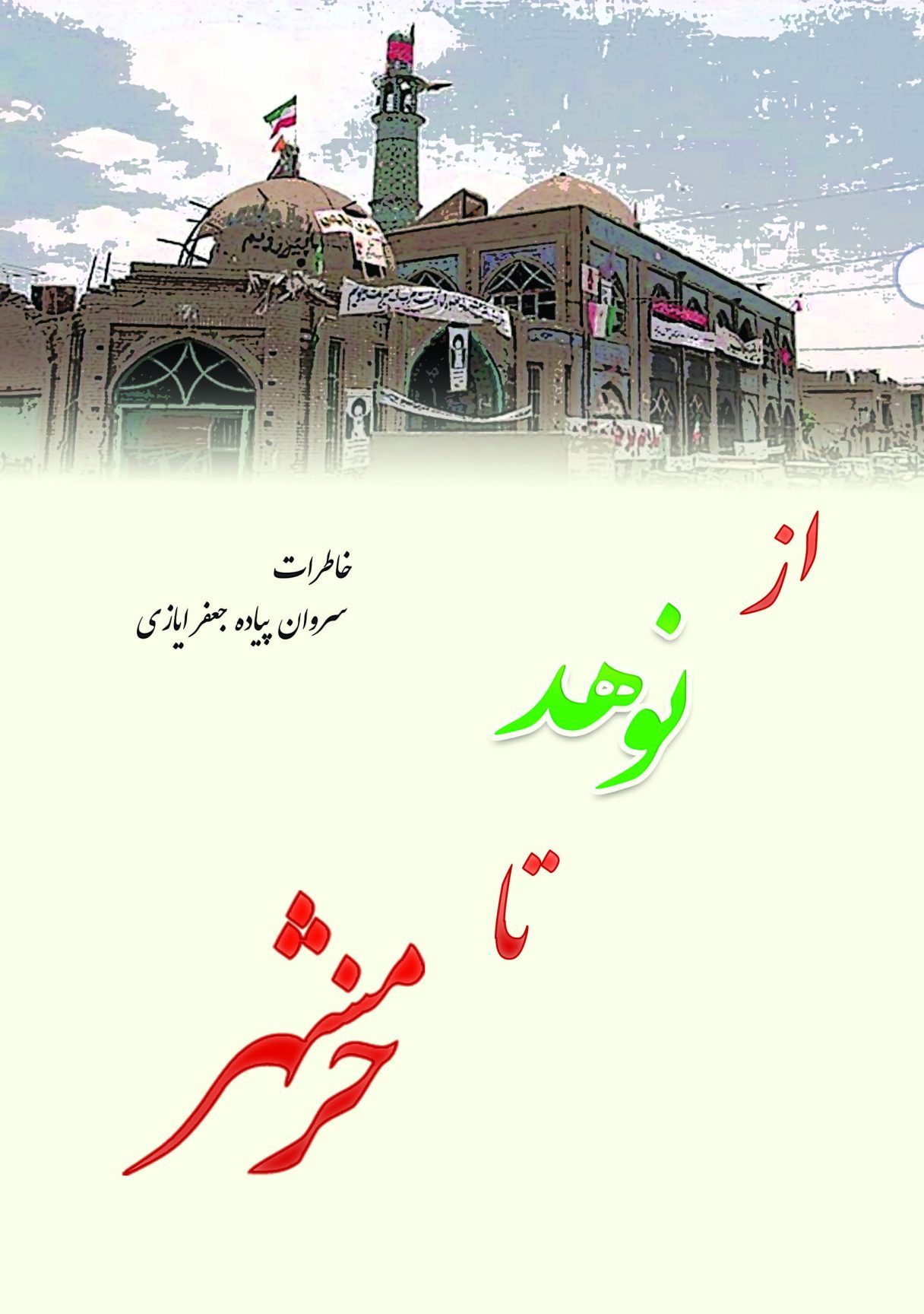 از نوهد تا خرمشهر