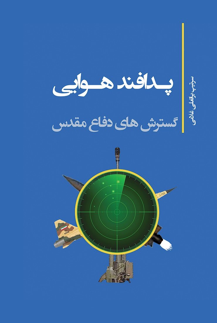 پدافند هوایی جلد1و2و3