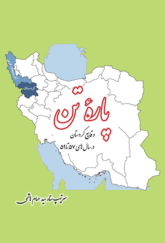 پاره تن
