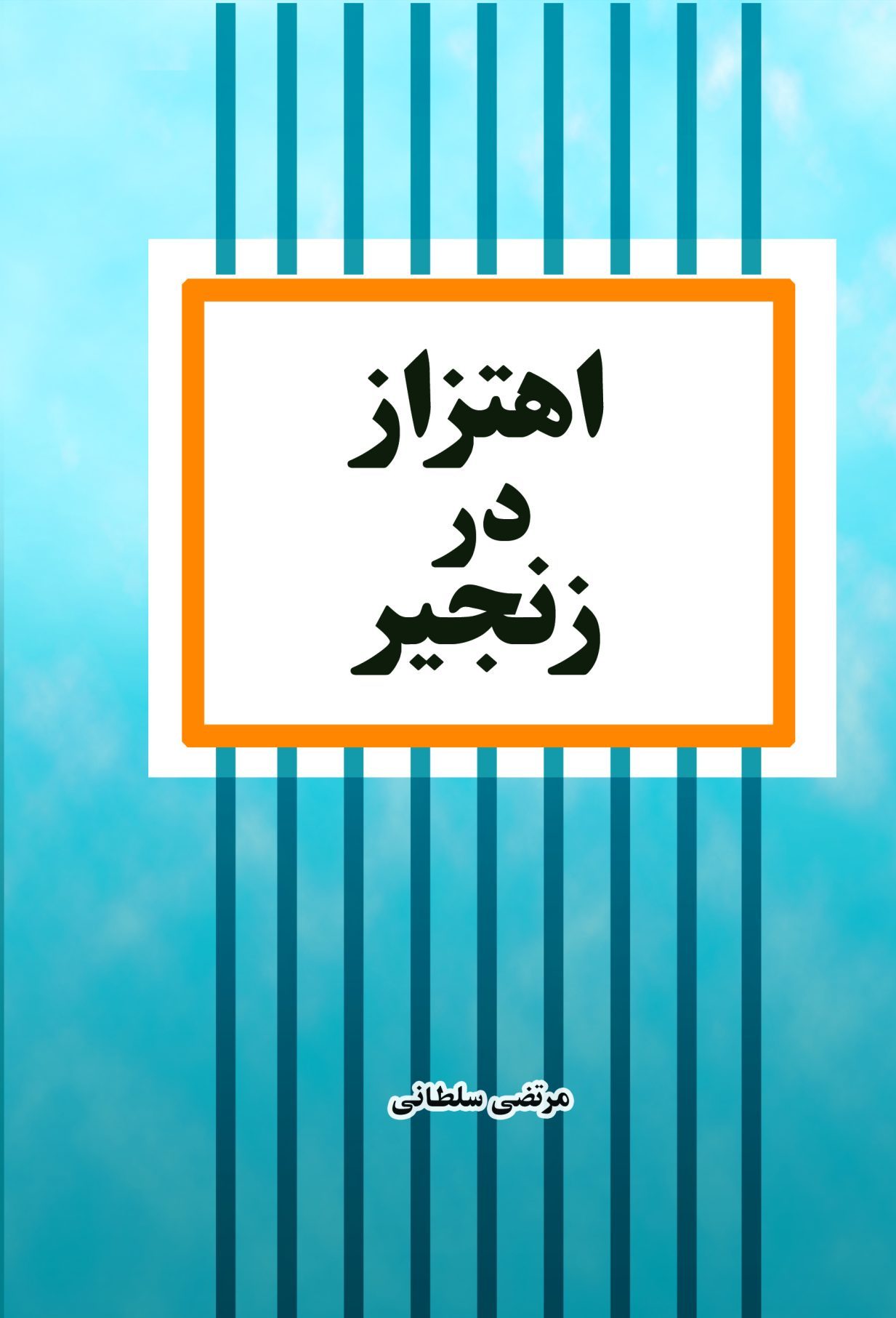 اهتزاز در زنجیر