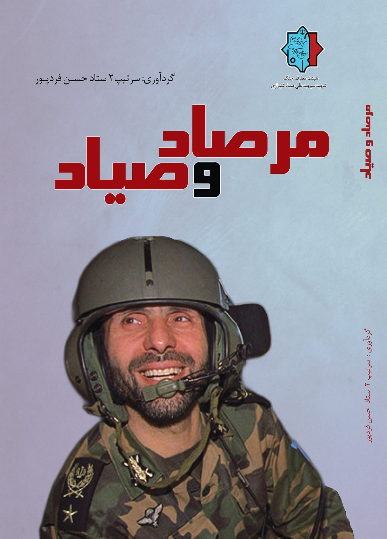 مرصاد و صیاد