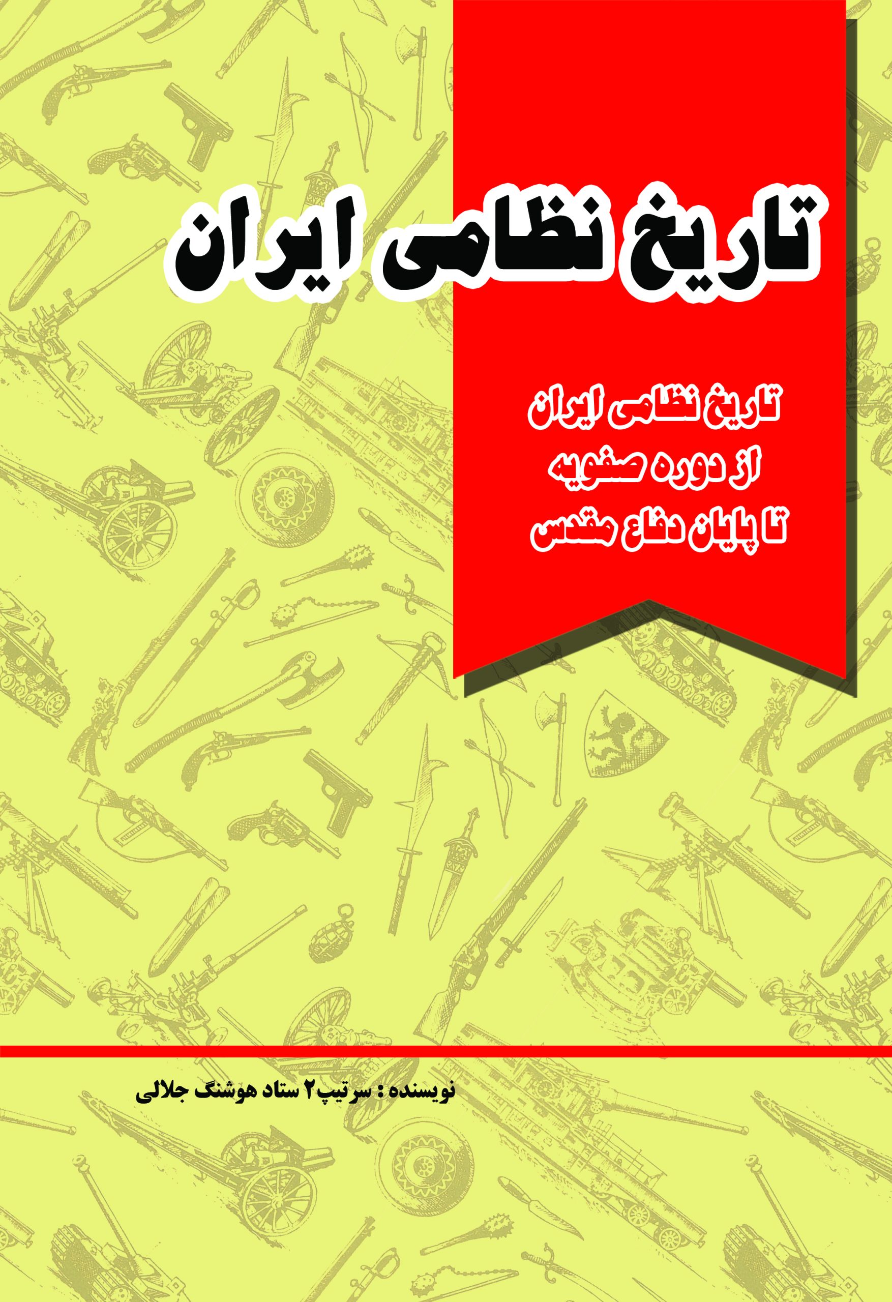 تاریخ نظامی ایران