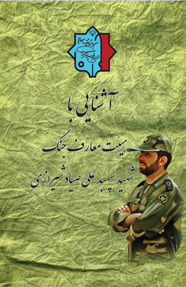 آشنایی با هیئت معارف جنگ