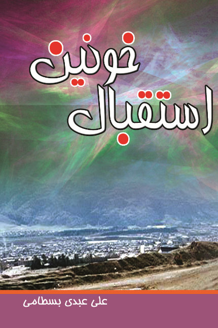 استقبال خونین