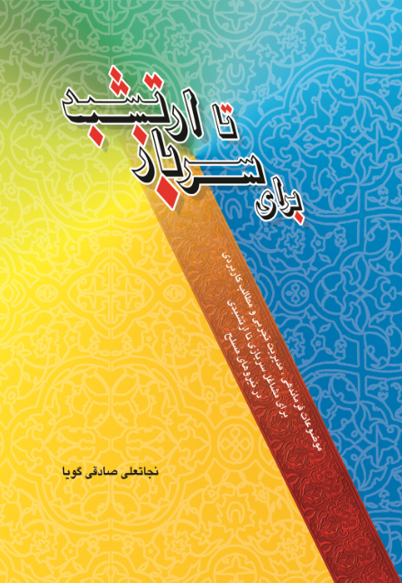 برای سرباز تا ارتشبد