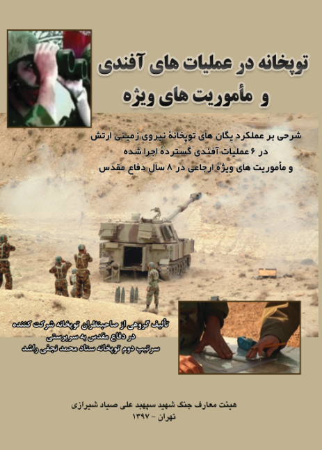 توپخانه در عملیات های آفندی و ماموریت های ویژه