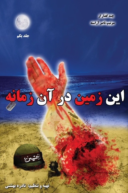 این زمین در آن زمانه