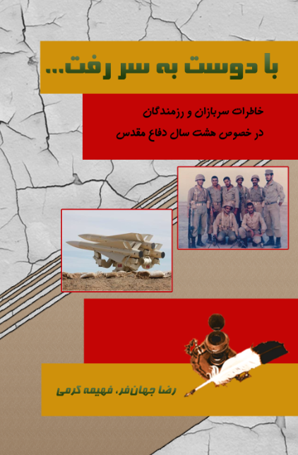 با دوست به سر رفت