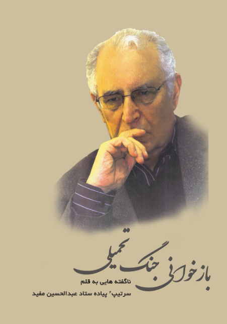 بازخوانی جنگ تحمیلی