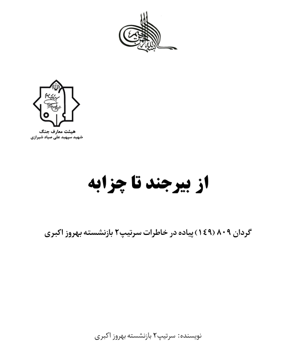 از بیرجند تا چزابه