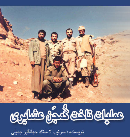 عملیات تاخت گنجن عشایری