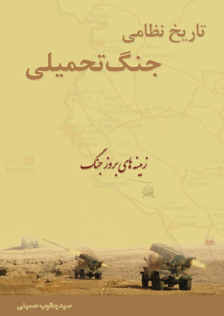تاریخ نظامی جنگ تحمیلی جلد1و2