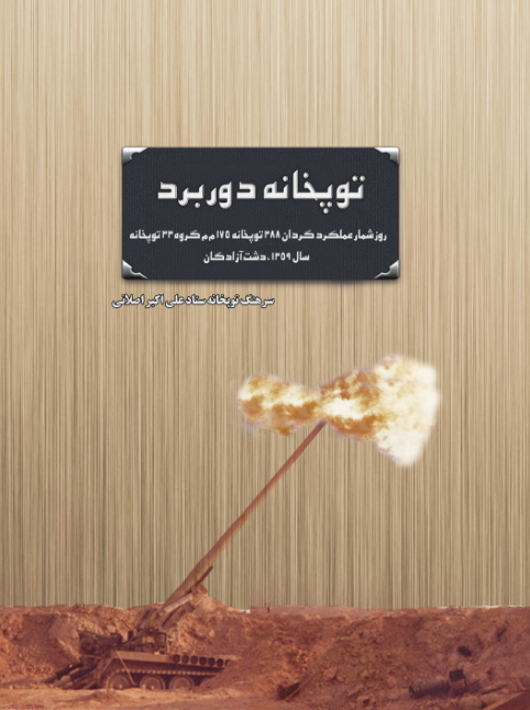 توپخانه دوربرد در سال 59