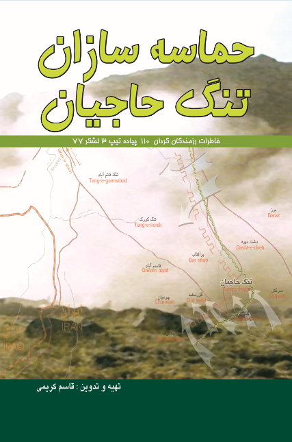 حماسه سازان تنگ حاجیان