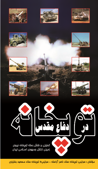 توپخانه در دفاع مقدس