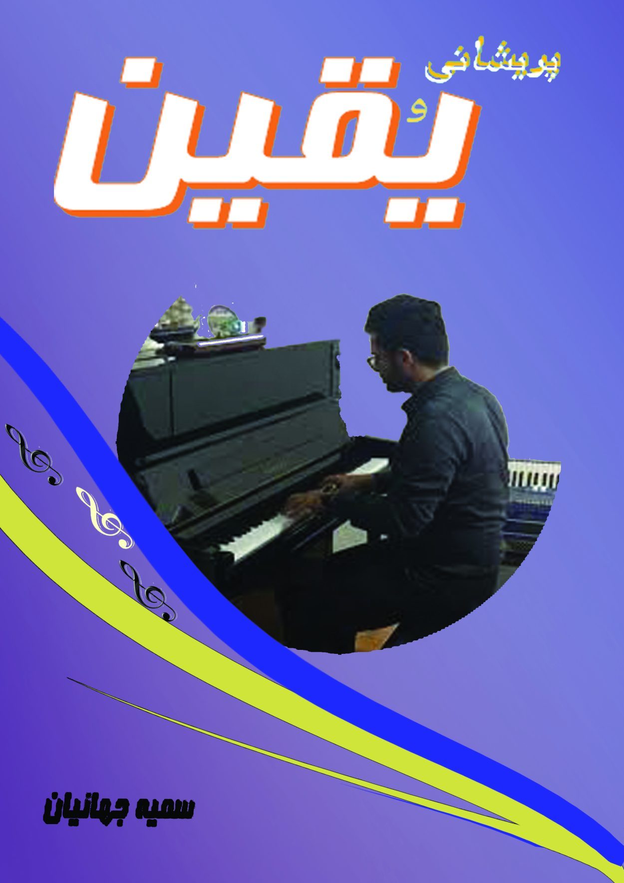 پریشانی و یقین