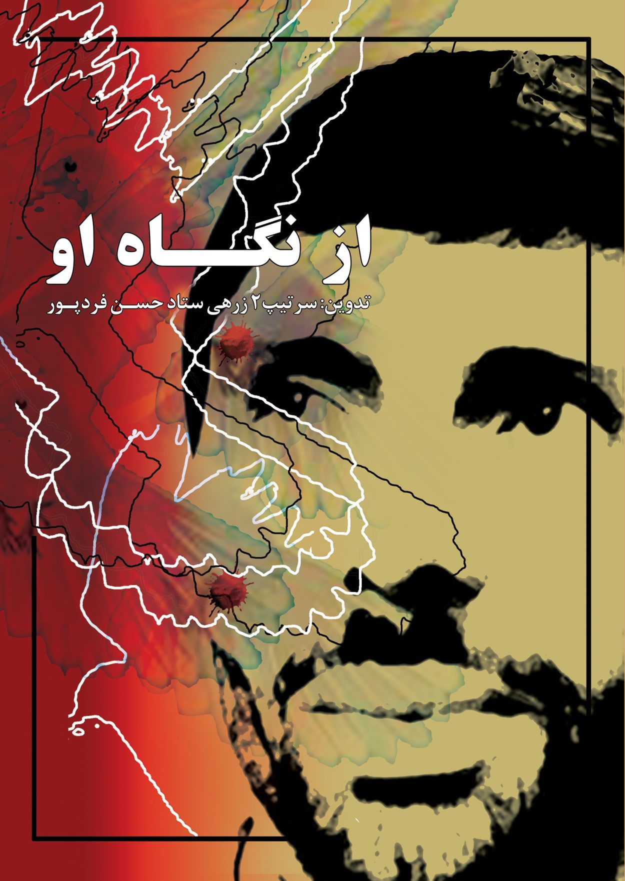 از نگاه او