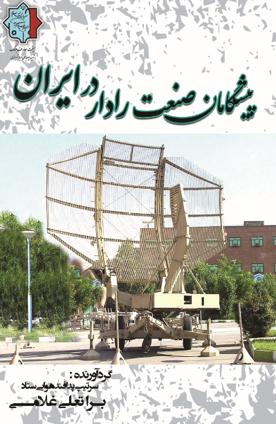 پیشگامان صنعت رادار در ایران