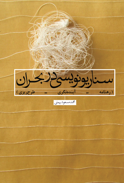 سناریونویسی در بحران
