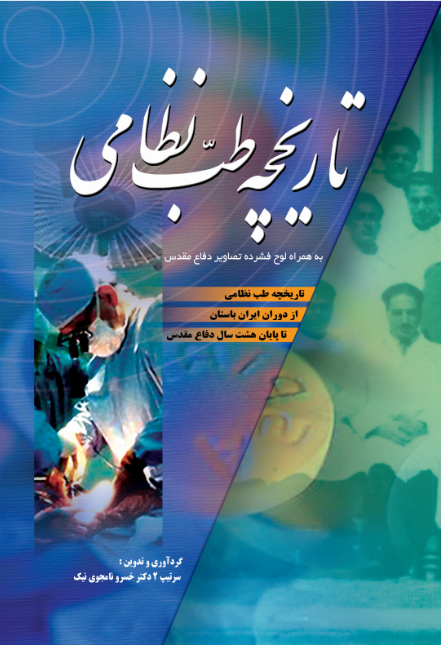 تاریخچه طب نظامی