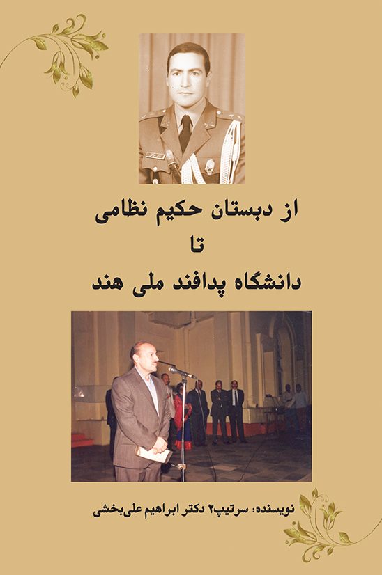 از دبستان حکیم نظامی تا دانشگاه پدافند ملی هند