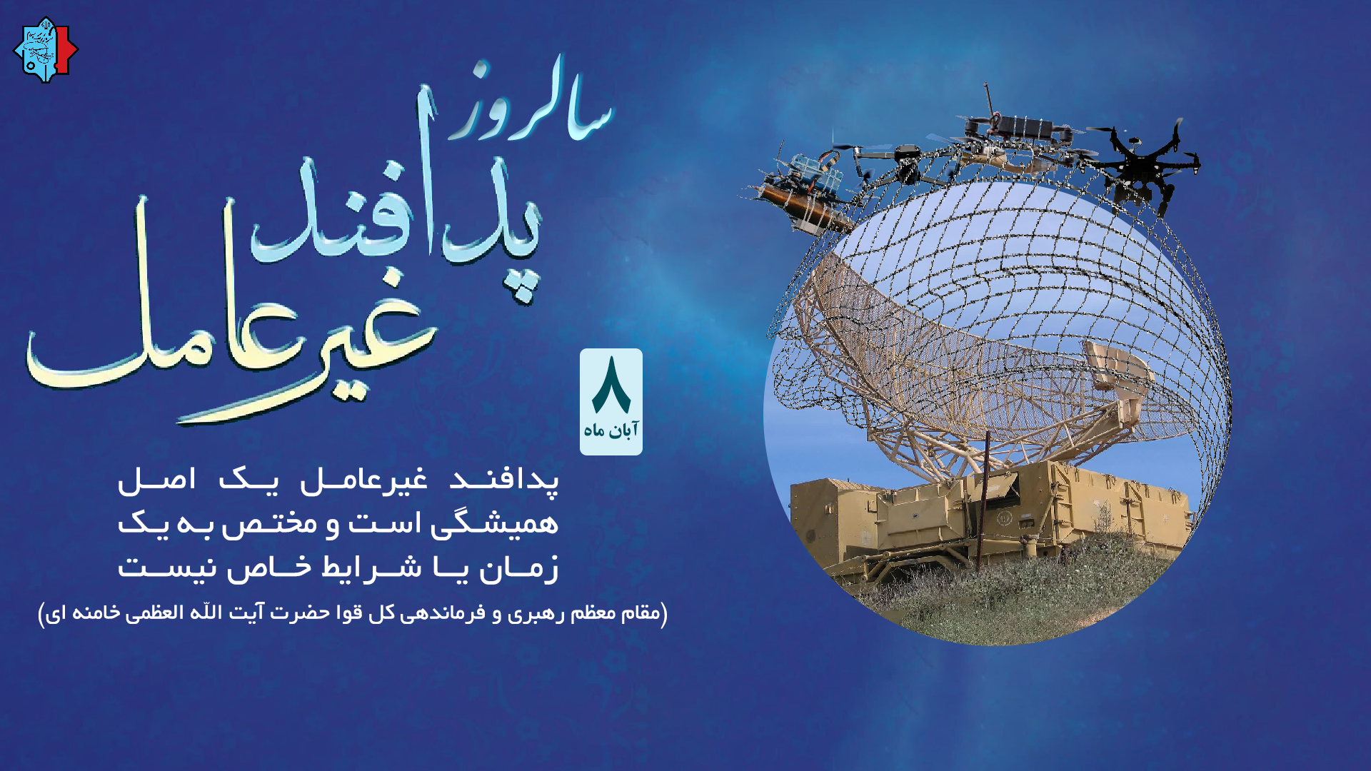 روز پدافند غیرعامل مبارک باد