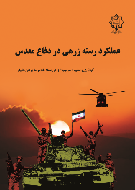 عملکرد رسته زرهی در دفاع مقدس