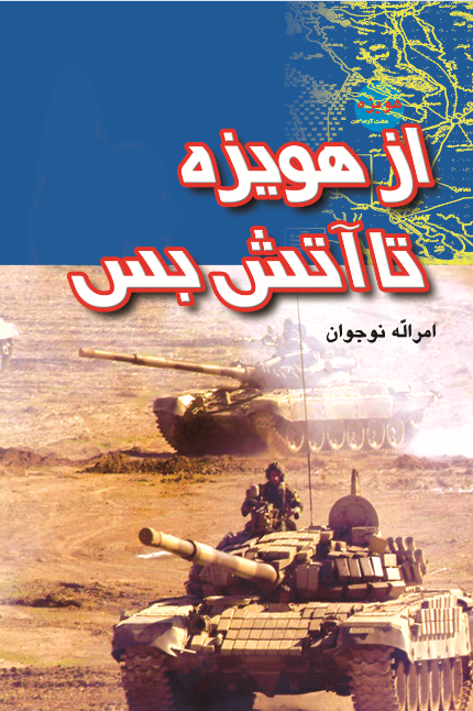 از هویزه تا آتش بس