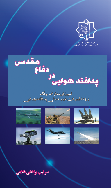 پدافند هوایی در دفاع مقدس