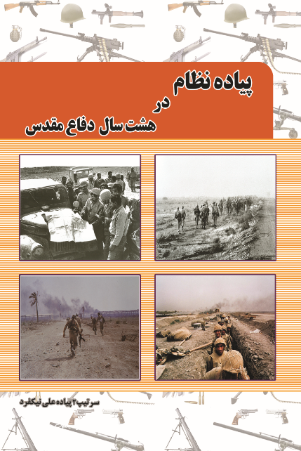 پیاده نظام در هشت سال دفاع مقدس