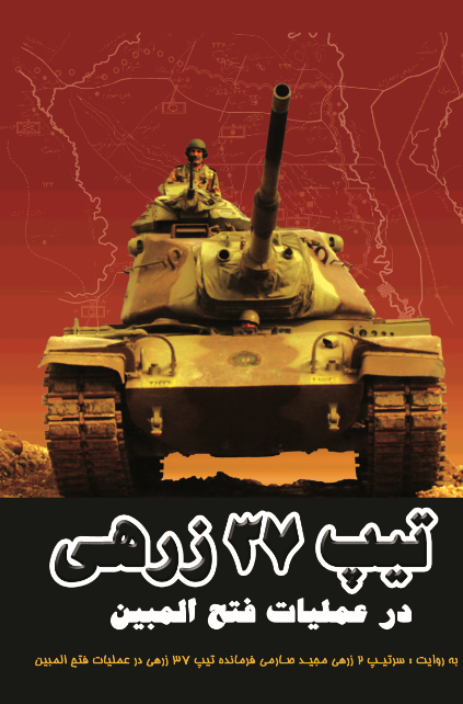 تیپ 37 زرهی در عملیات فتح المبین