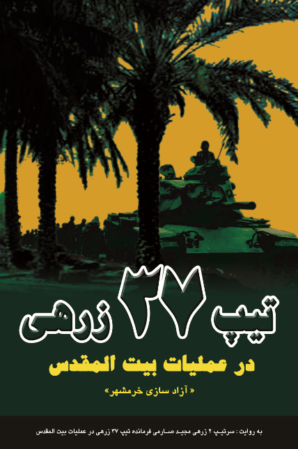 تیپ 37 زرهی در عملیات بیت المقدس